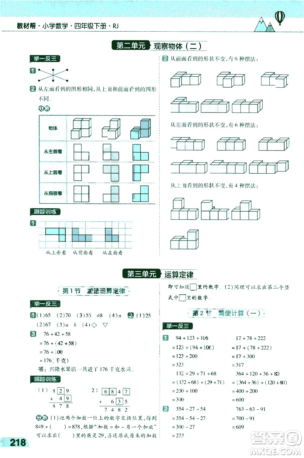 南京師范大學(xué)出版社2021教材幫小學(xué)數(shù)學(xué)四年級下冊RJ人教版答案