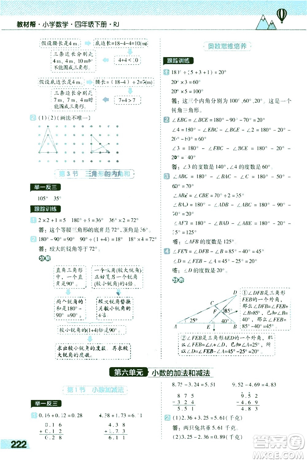 南京師范大學(xué)出版社2021教材幫小學(xué)數(shù)學(xué)四年級下冊RJ人教版答案