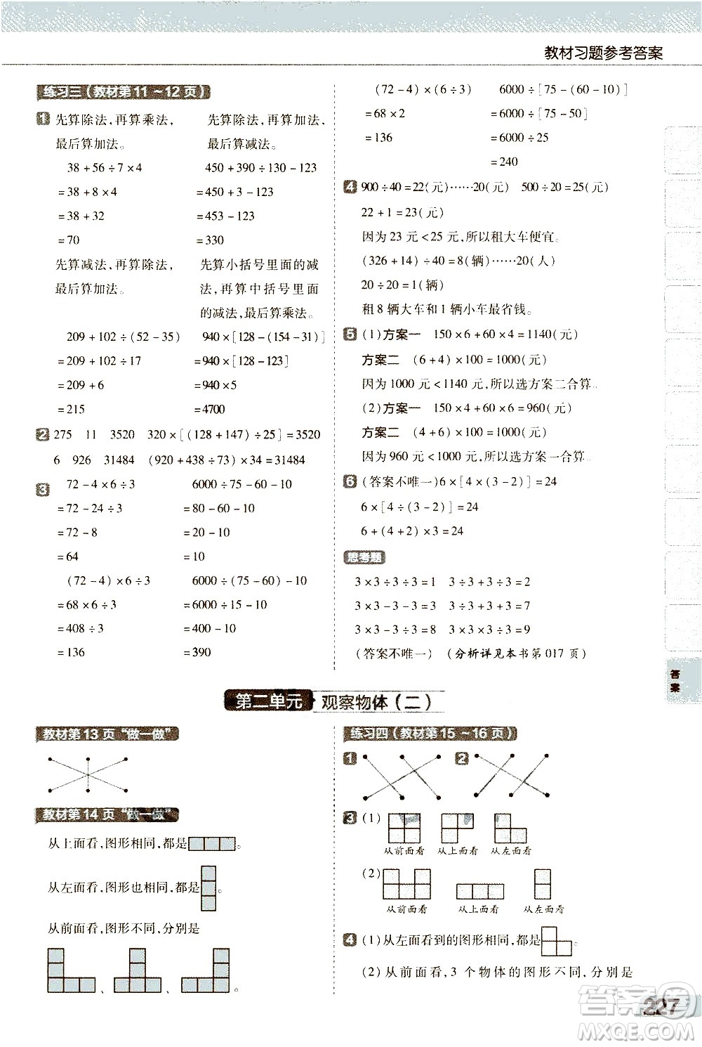 南京師范大學(xué)出版社2021教材幫小學(xué)數(shù)學(xué)四年級下冊RJ人教版答案