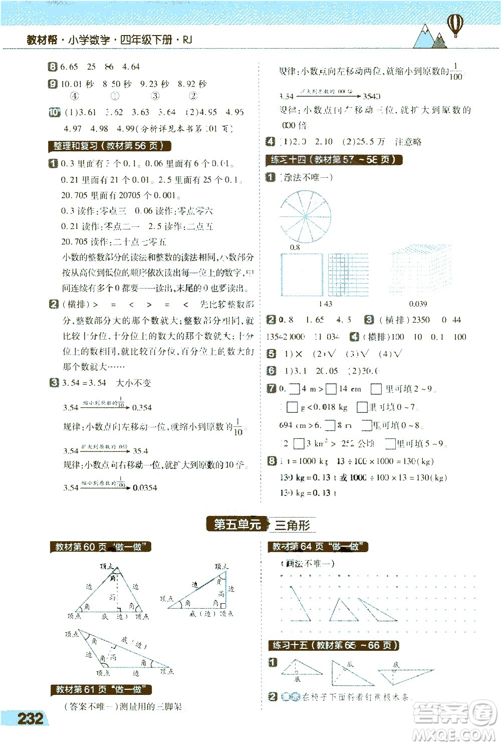 南京師范大學(xué)出版社2021教材幫小學(xué)數(shù)學(xué)四年級下冊RJ人教版答案