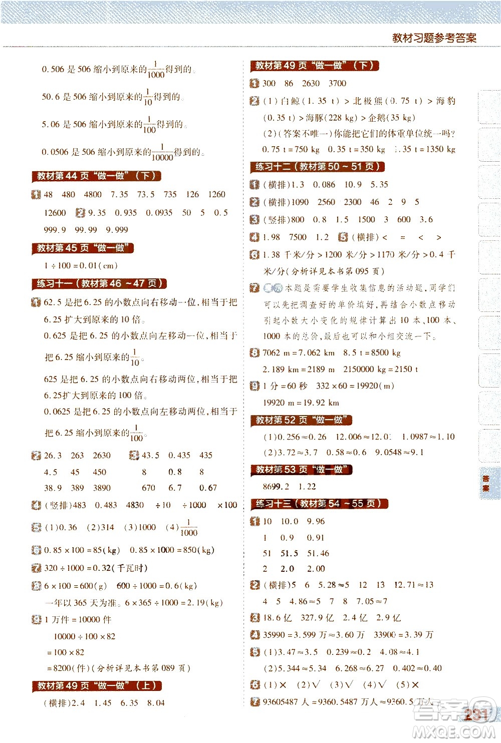 南京師范大學(xué)出版社2021教材幫小學(xué)數(shù)學(xué)四年級下冊RJ人教版答案