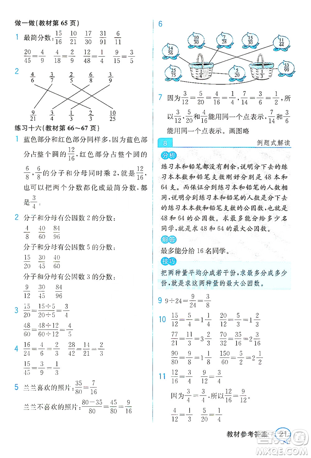 人民教育出版社2021教材解讀數(shù)學(xué)五年級下冊人教版答案