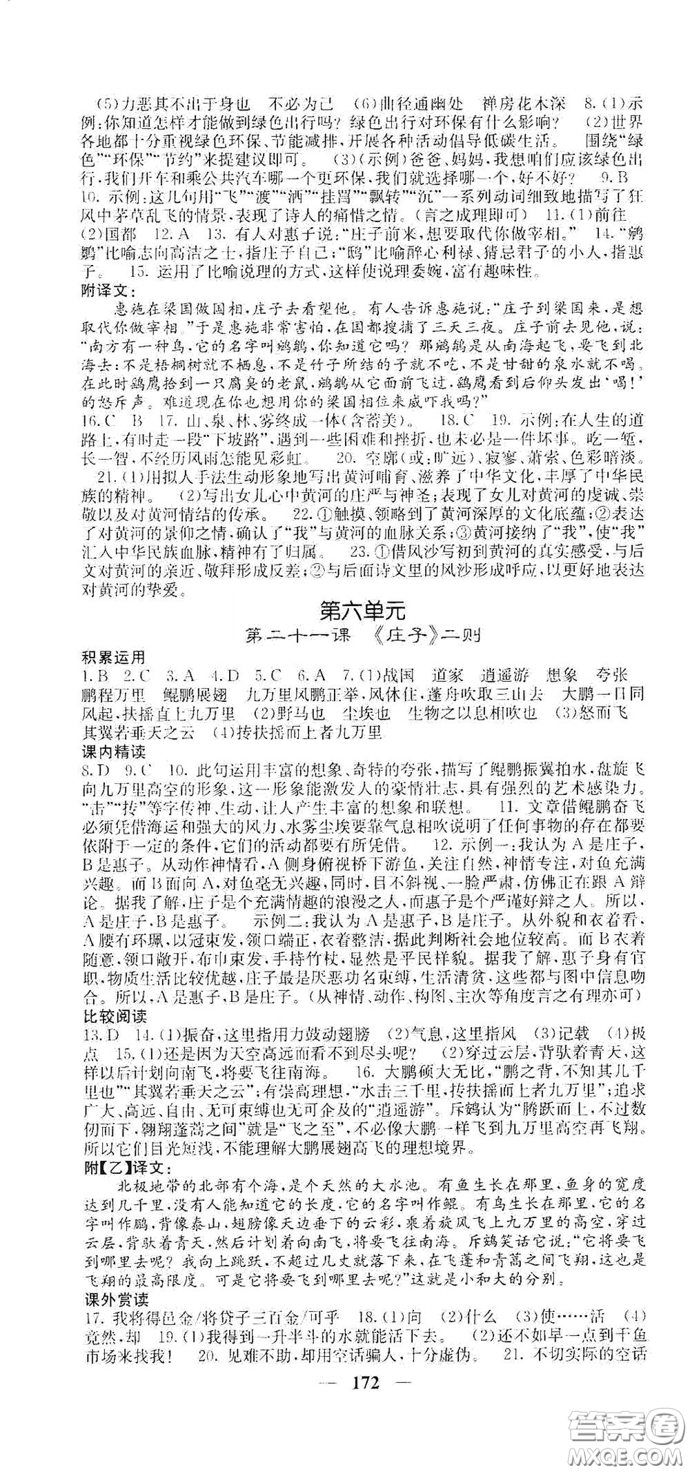 四川大學(xué)出版社2021梯田文化課堂點(diǎn)睛八年級語文下冊人教版答案