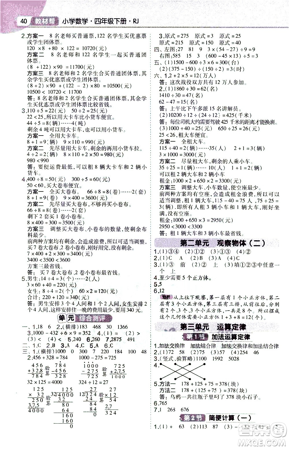 南京師范大學(xué)出版社2021教材幫作業(yè)幫小學(xué)數(shù)學(xué)四年級(jí)下冊(cè)RJ人教版答案