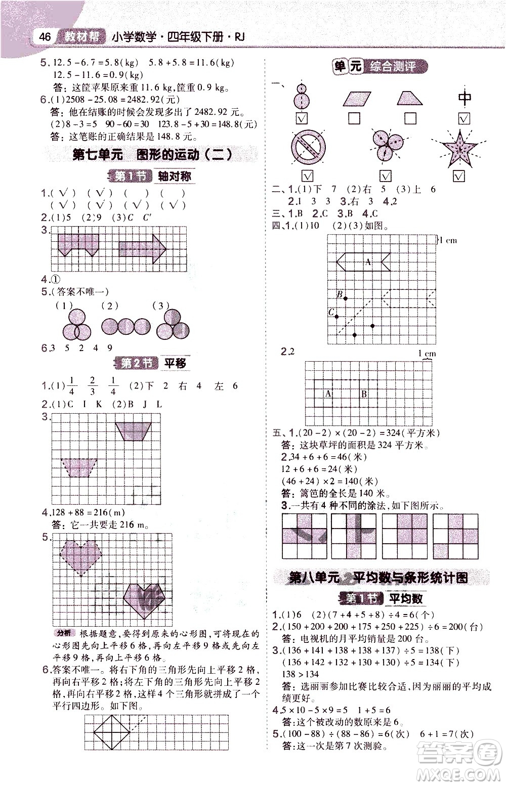 南京師范大學(xué)出版社2021教材幫作業(yè)幫小學(xué)數(shù)學(xué)四年級(jí)下冊(cè)RJ人教版答案