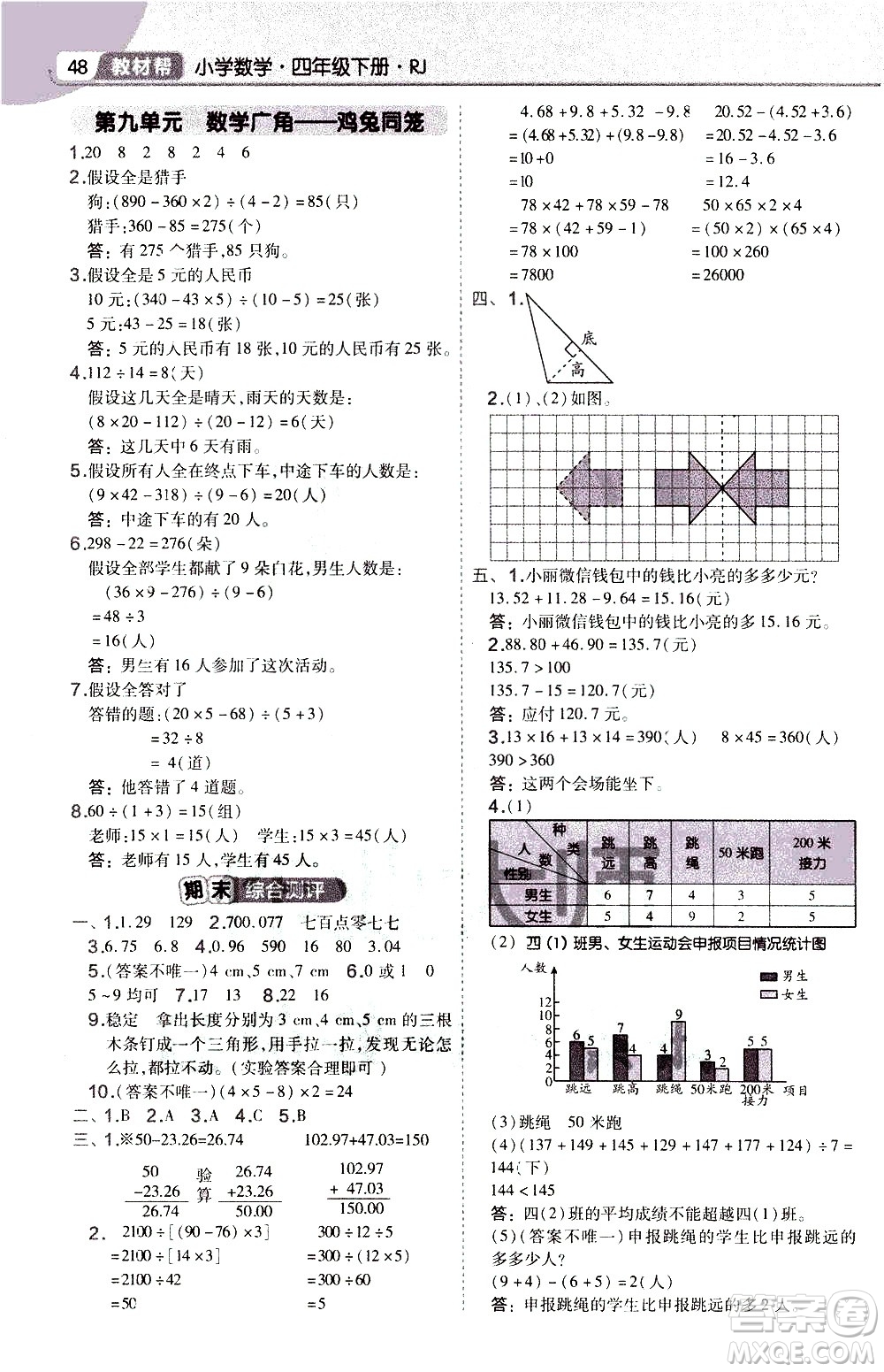 南京師范大學(xué)出版社2021教材幫作業(yè)幫小學(xué)數(shù)學(xué)四年級(jí)下冊(cè)RJ人教版答案