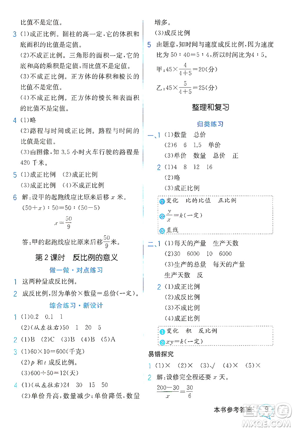 現(xiàn)代教育出版社2021教材解讀數(shù)學六年級下冊SJ蘇教版答案