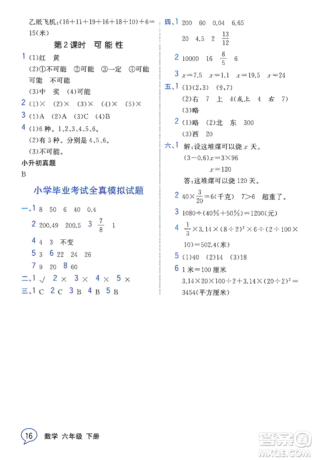 現(xiàn)代教育出版社2021教材解讀數(shù)學六年級下冊SJ蘇教版答案