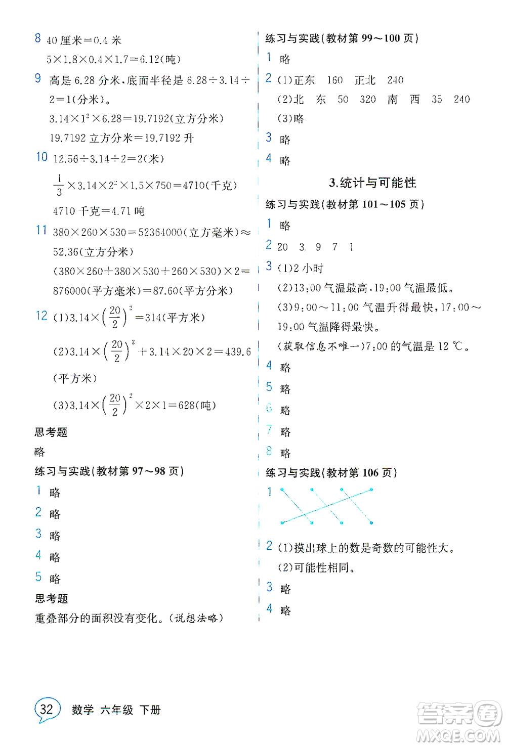 現(xiàn)代教育出版社2021教材解讀數(shù)學六年級下冊SJ蘇教版答案