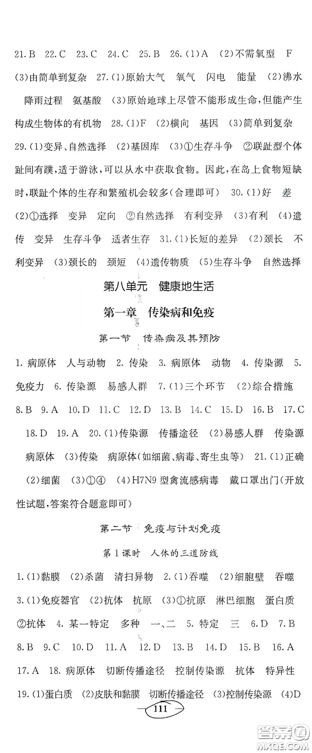 四川大學出版社2021梯田文化課堂點睛八年級生物下冊人教版答案