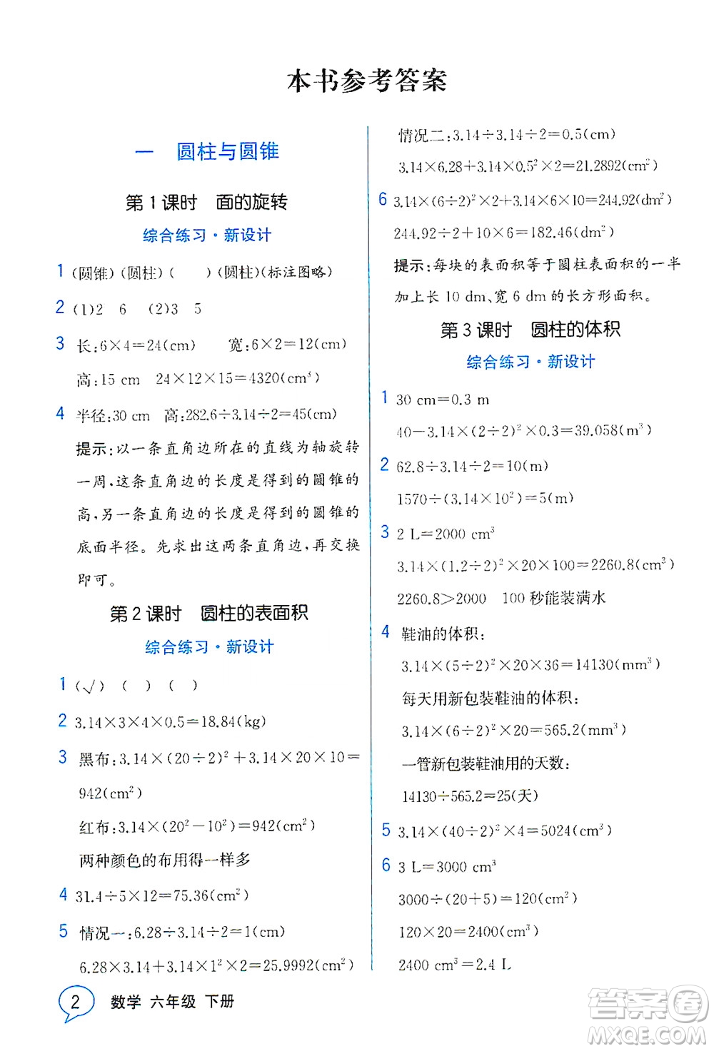 現(xiàn)代教育出版社2021教材解讀數(shù)學(xué)六年級(jí)下冊(cè)BS北師大版答案