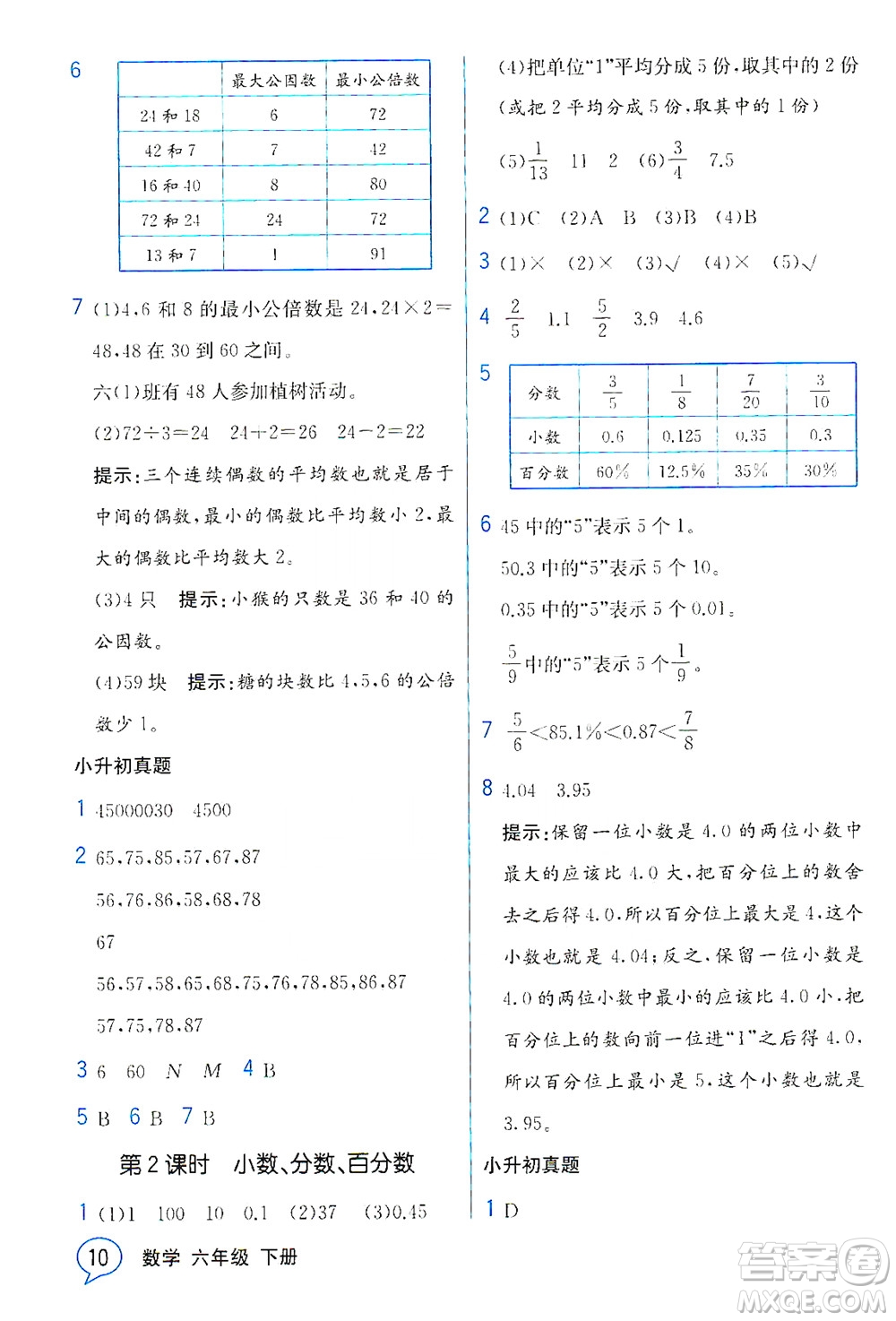 現(xiàn)代教育出版社2021教材解讀數(shù)學(xué)六年級(jí)下冊(cè)BS北師大版答案