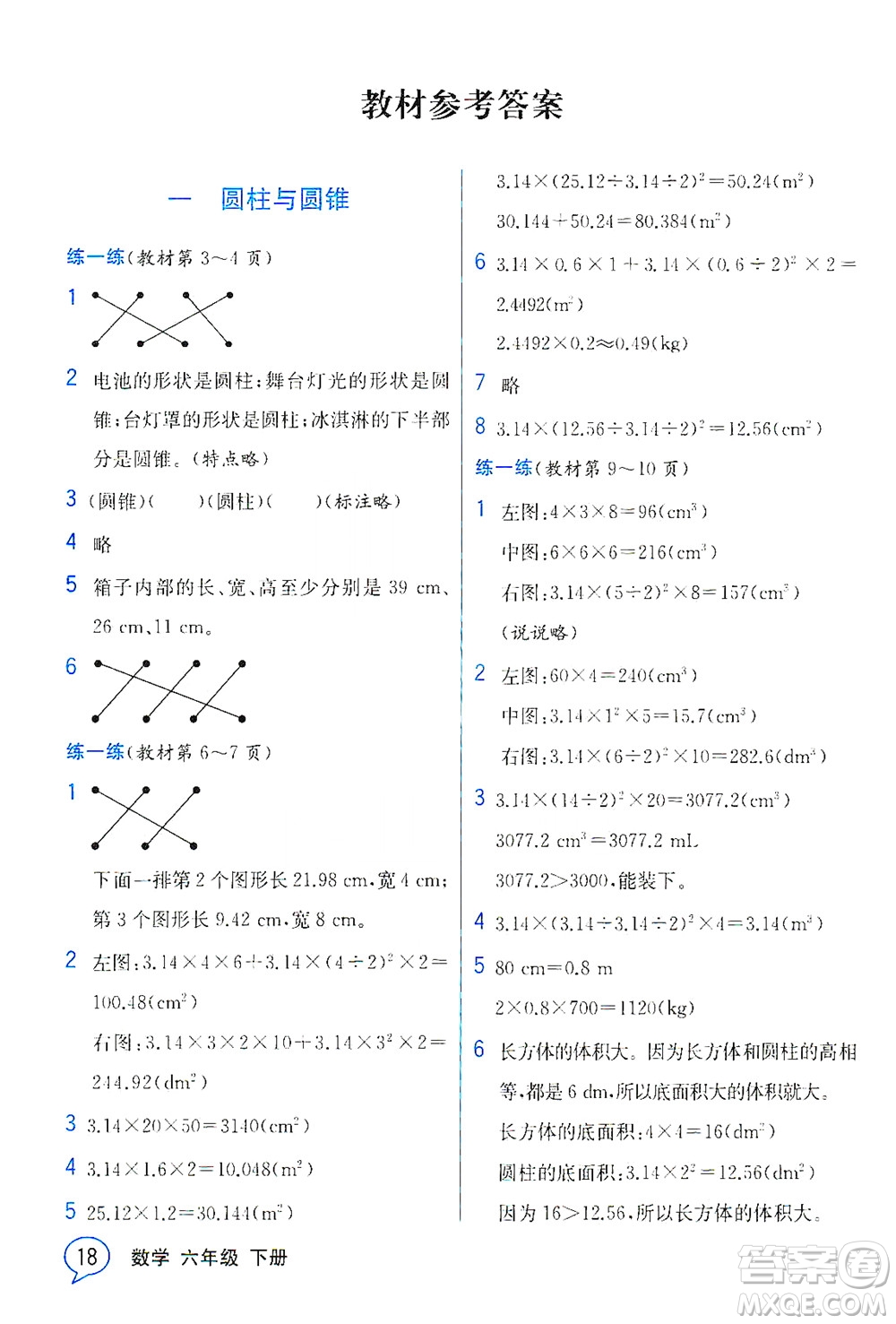 現(xiàn)代教育出版社2021教材解讀數(shù)學(xué)六年級(jí)下冊(cè)BS北師大版答案