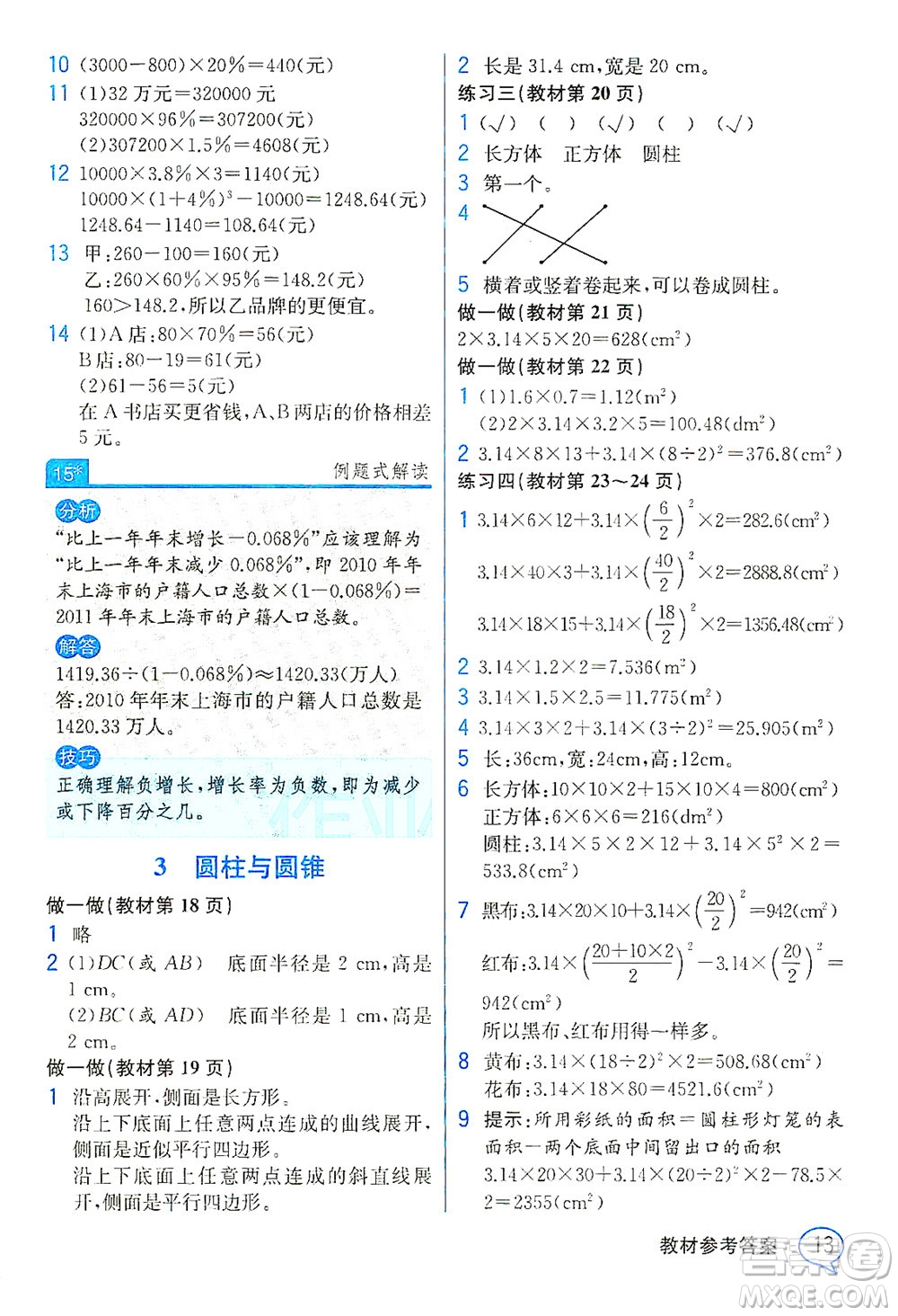 人民教育出版社2021教材解讀數(shù)學(xué)六年級下冊人教版答案