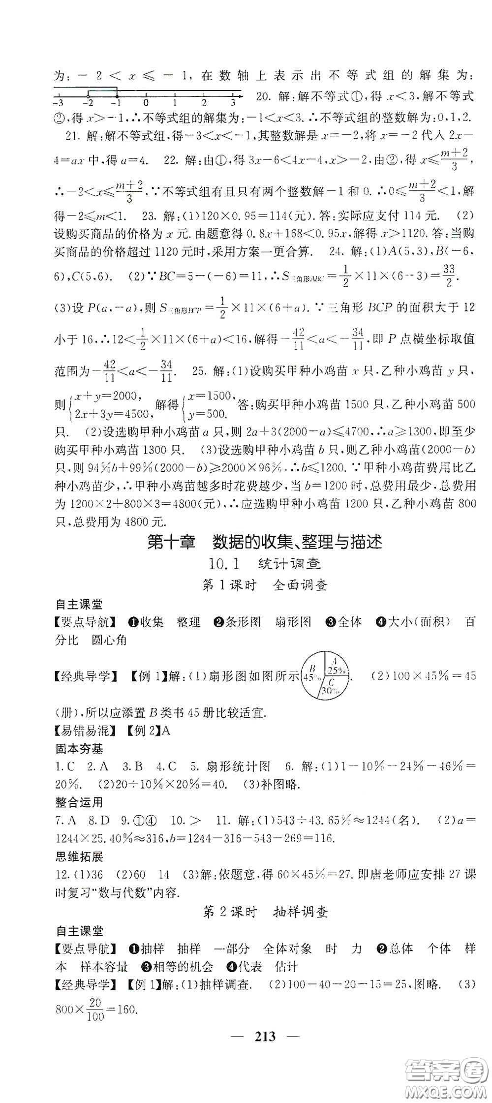 四川大學(xué)出版社2021梯田文化課堂點睛七年級數(shù)學(xué)下冊人教版答案