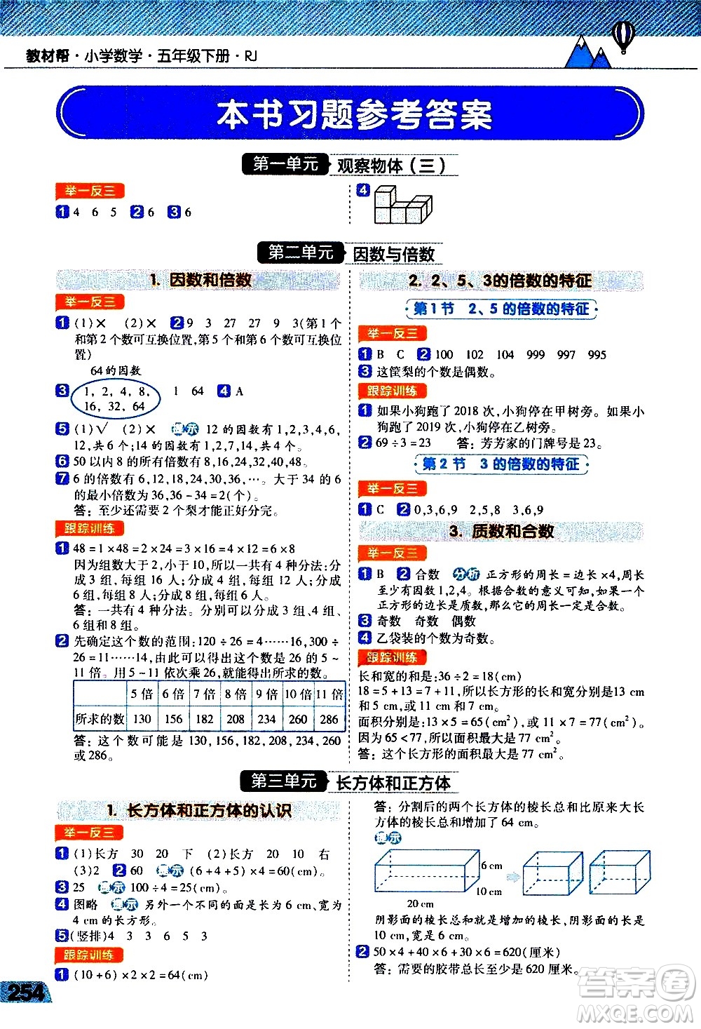 南京師范大學(xué)出版社2021教材幫小學(xué)數(shù)學(xué)五年級(jí)下冊(cè)RJ人教版答案