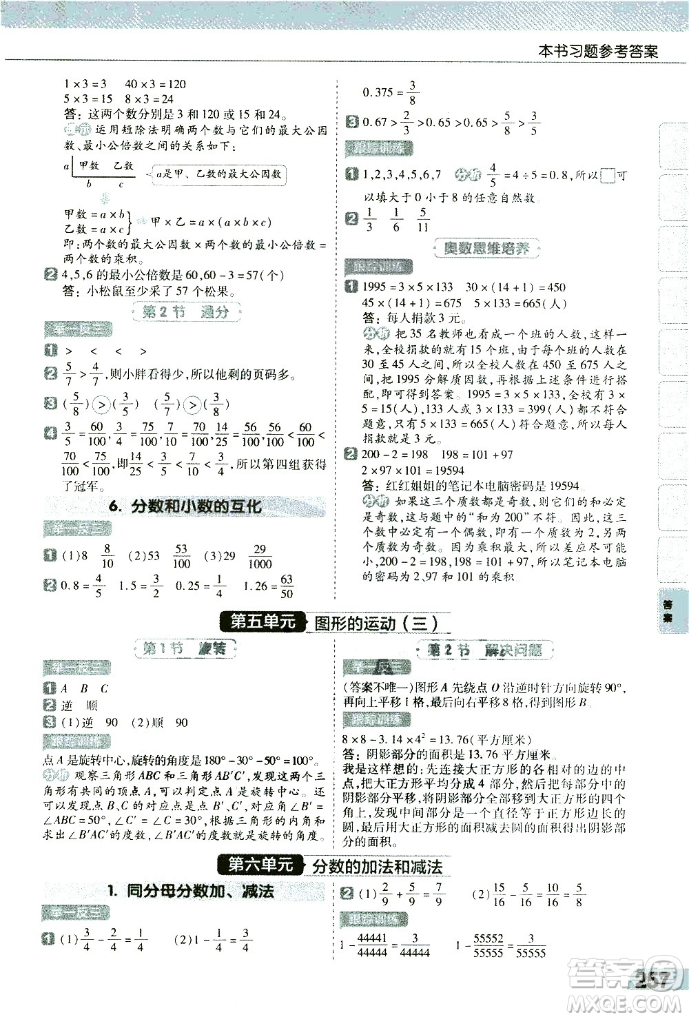 南京師范大學(xué)出版社2021教材幫小學(xué)數(shù)學(xué)五年級(jí)下冊(cè)RJ人教版答案