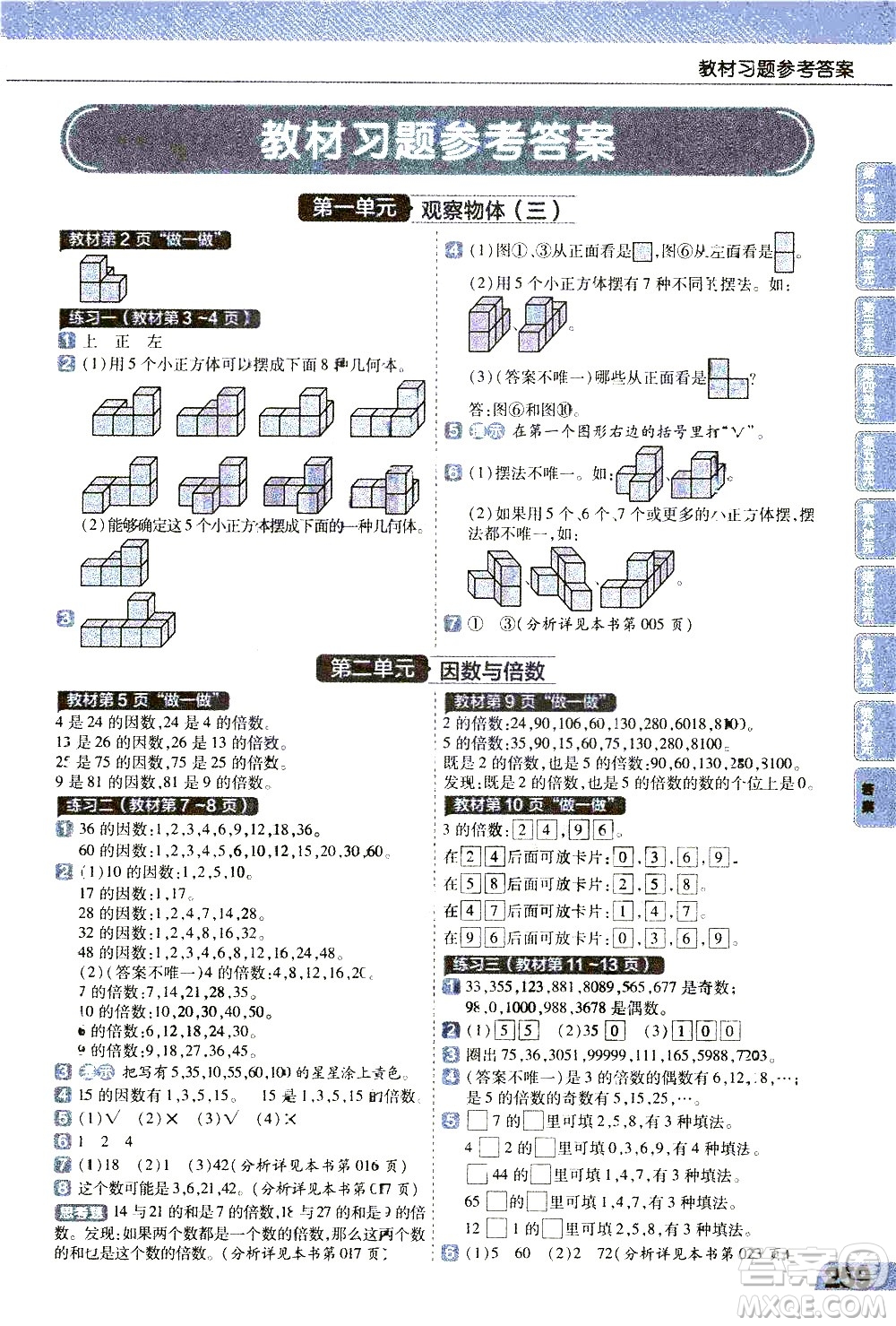 南京師范大學(xué)出版社2021教材幫小學(xué)數(shù)學(xué)五年級(jí)下冊(cè)RJ人教版答案