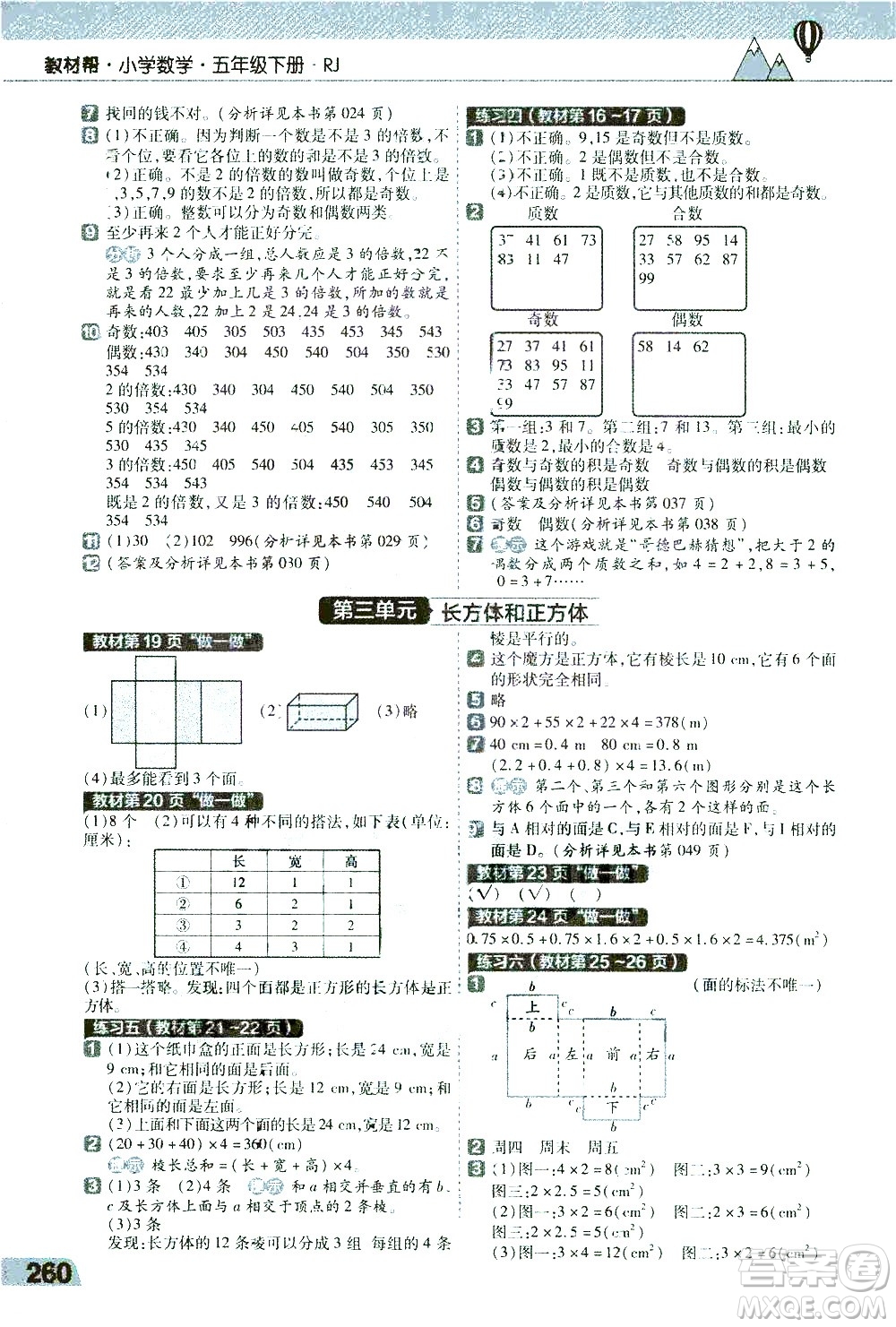 南京師范大學(xué)出版社2021教材幫小學(xué)數(shù)學(xué)五年級(jí)下冊(cè)RJ人教版答案