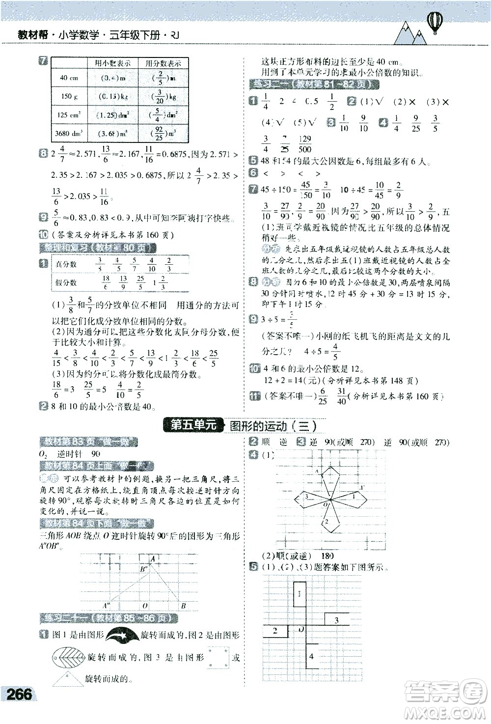 南京師范大學(xué)出版社2021教材幫小學(xué)數(shù)學(xué)五年級(jí)下冊(cè)RJ人教版答案