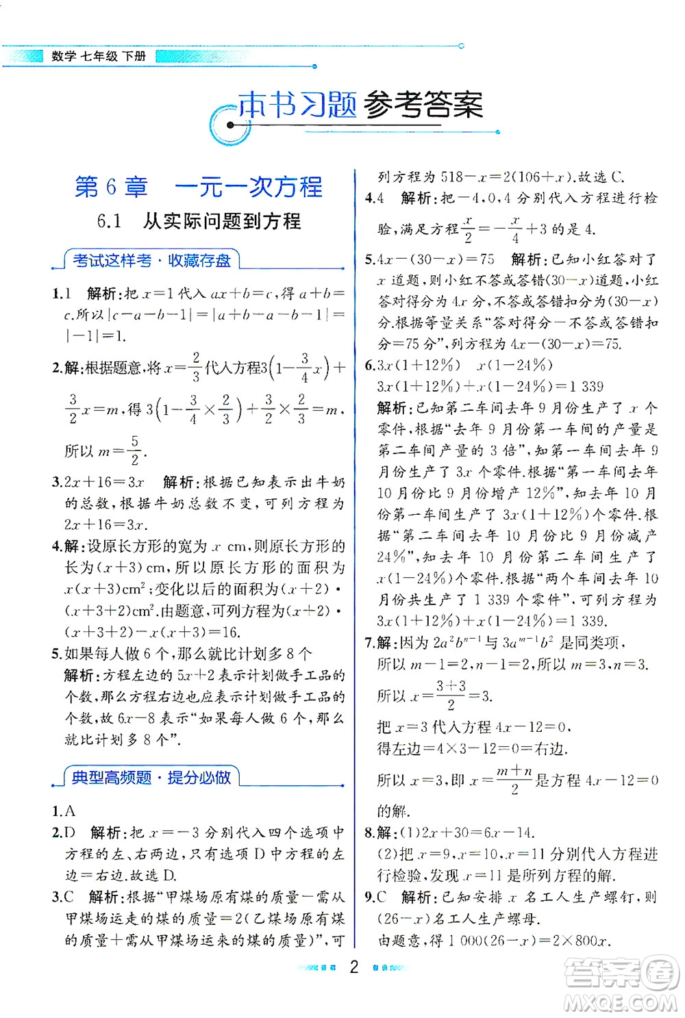 現(xiàn)代教育出版社2021教材解讀數(shù)學(xué)七年級(jí)下冊(cè)HS華師版答案