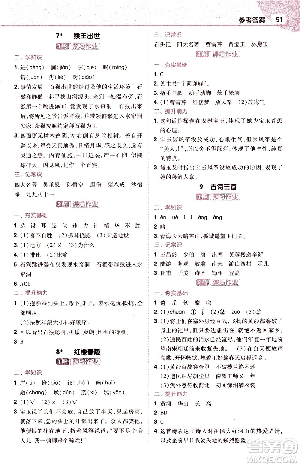 南京師范大學(xué)出版社2021教材幫小學(xué)語文五年級(jí)下冊(cè)RJ統(tǒng)編人教版答案