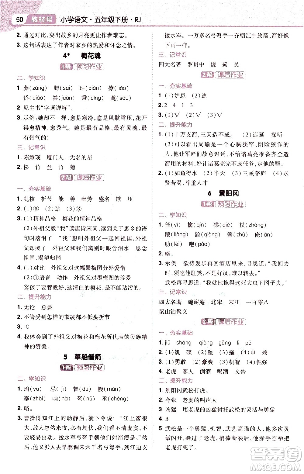 南京師范大學(xué)出版社2021教材幫小學(xué)語文五年級(jí)下冊(cè)RJ統(tǒng)編人教版答案