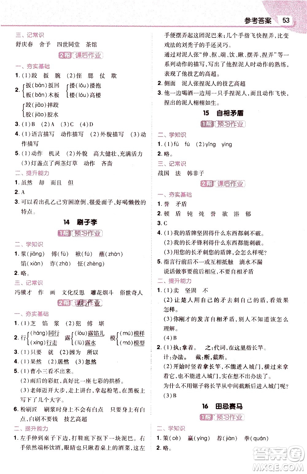 南京師范大學(xué)出版社2021教材幫小學(xué)語文五年級(jí)下冊(cè)RJ統(tǒng)編人教版答案