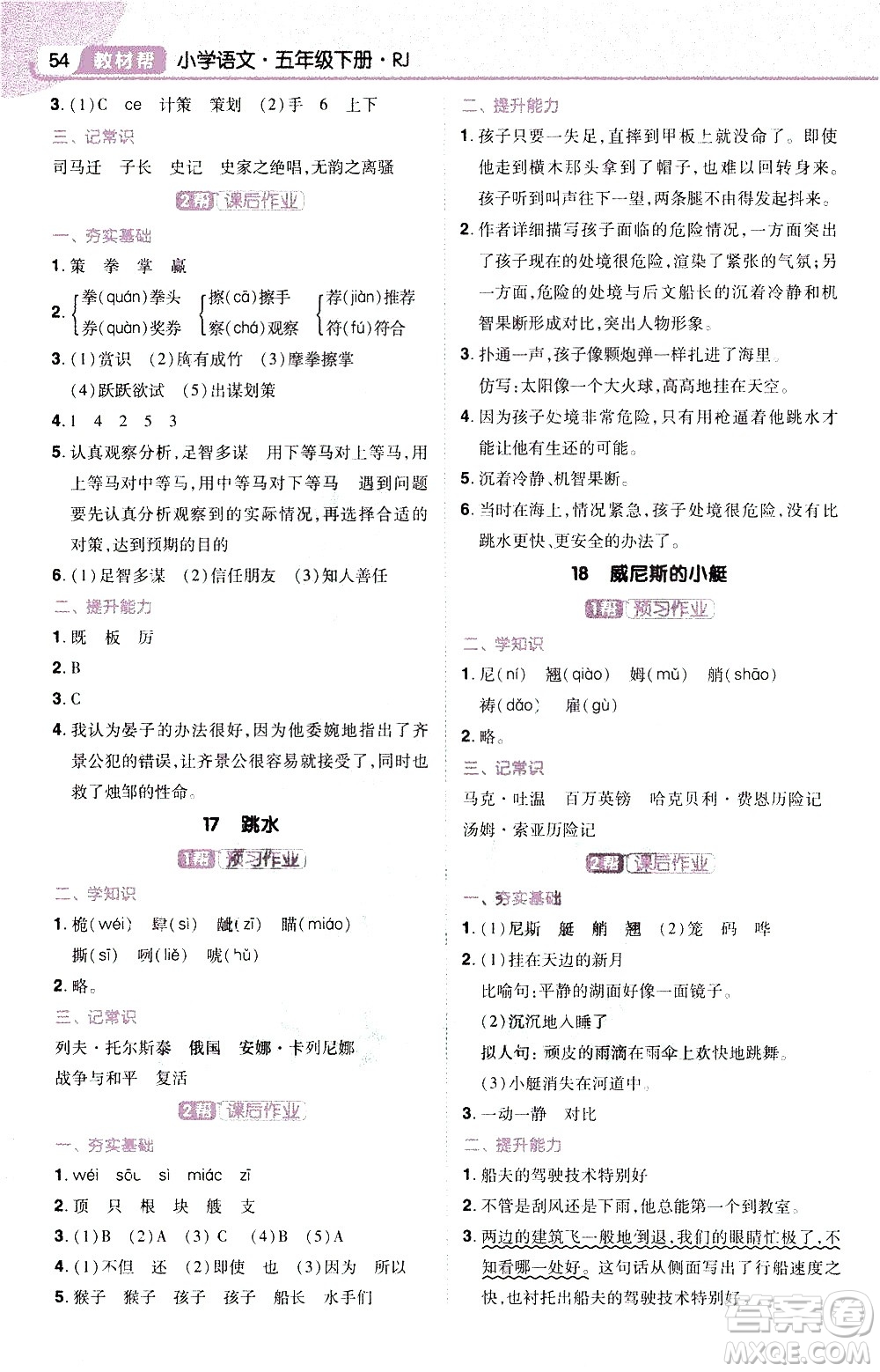 南京師范大學(xué)出版社2021教材幫小學(xué)語文五年級(jí)下冊(cè)RJ統(tǒng)編人教版答案