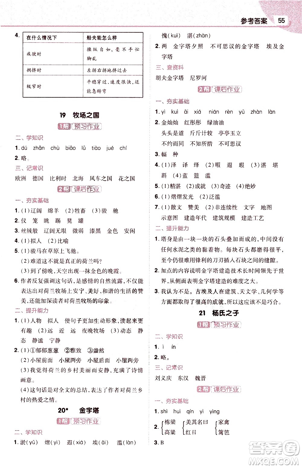 南京師范大學(xué)出版社2021教材幫小學(xué)語文五年級(jí)下冊(cè)RJ統(tǒng)編人教版答案