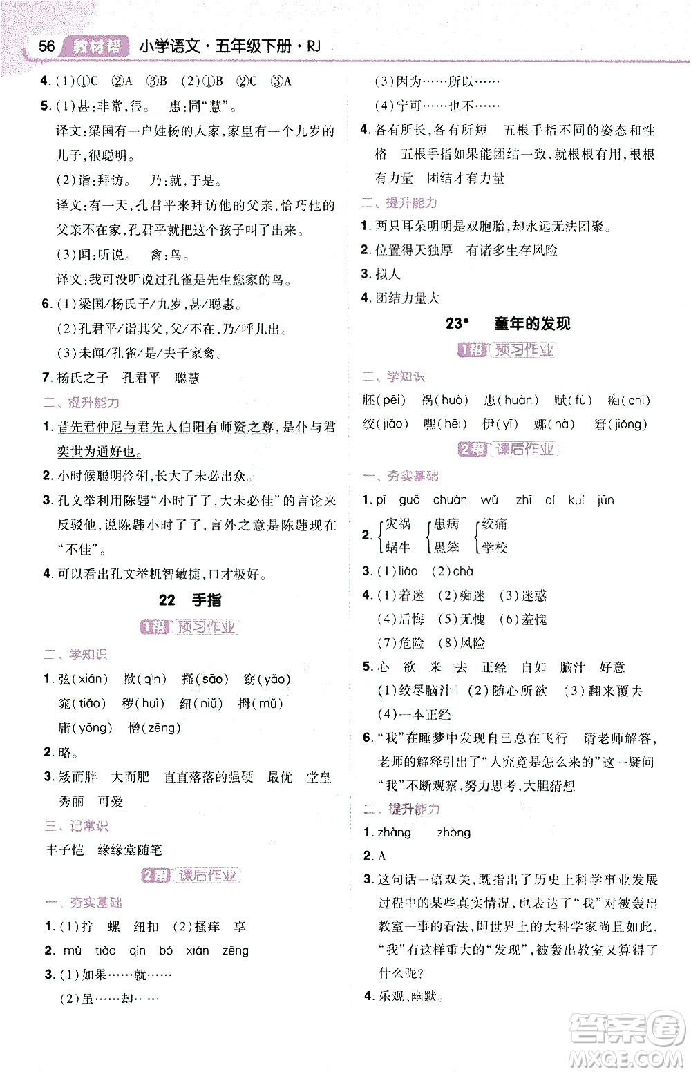 南京師范大學(xué)出版社2021教材幫小學(xué)語文五年級(jí)下冊(cè)RJ統(tǒng)編人教版答案