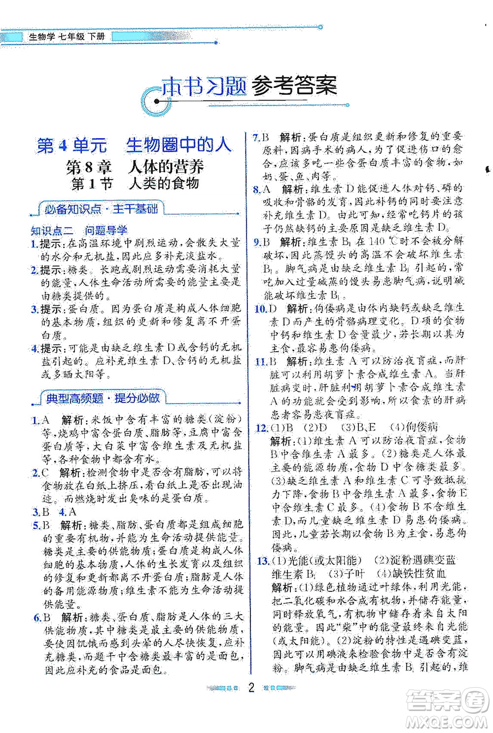 現(xiàn)代教育出版社2021教材解讀生物七年級下冊BS北師大版答案