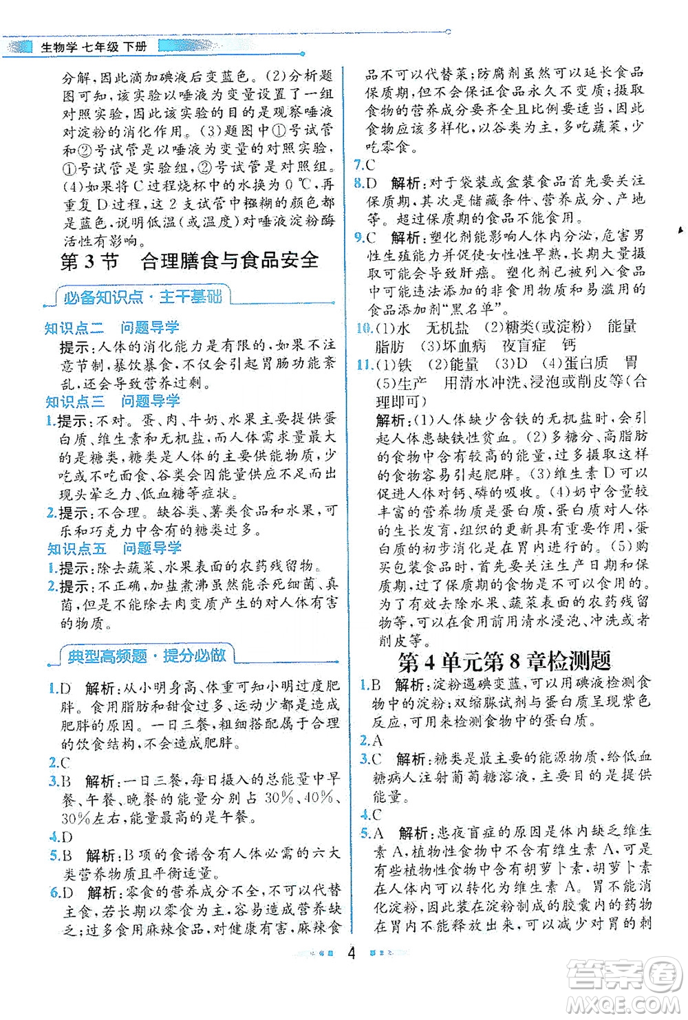 現(xiàn)代教育出版社2021教材解讀生物七年級下冊BS北師大版答案