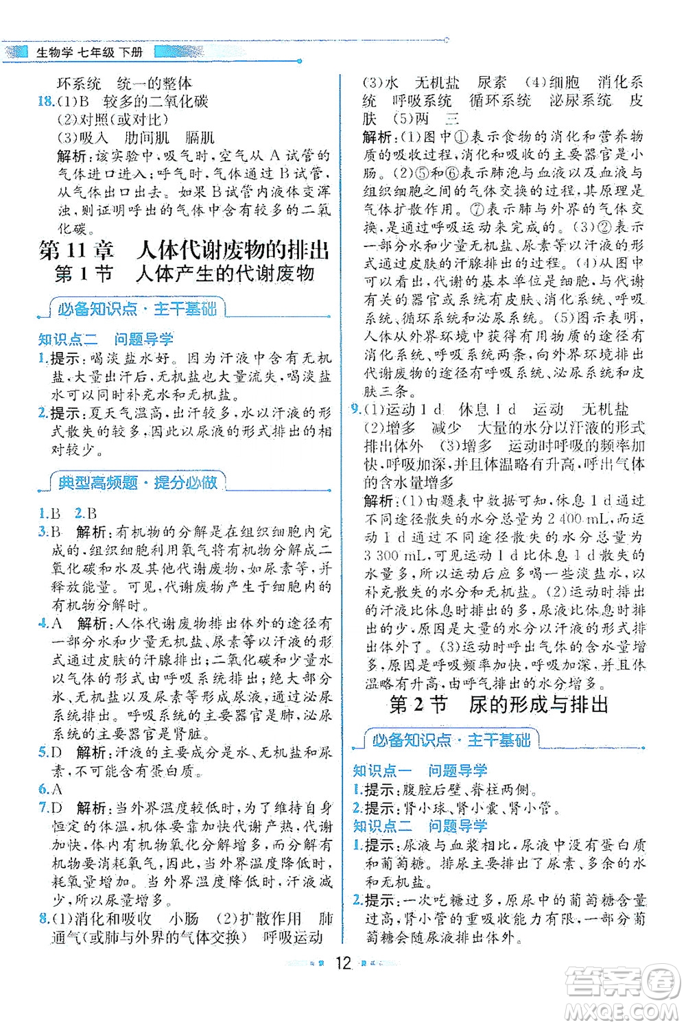 現(xiàn)代教育出版社2021教材解讀生物七年級下冊BS北師大版答案