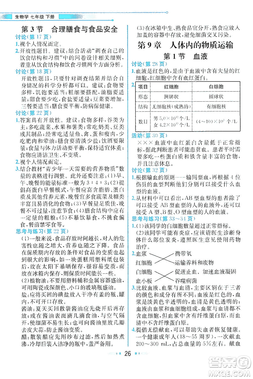 現(xiàn)代教育出版社2021教材解讀生物七年級下冊BS北師大版答案