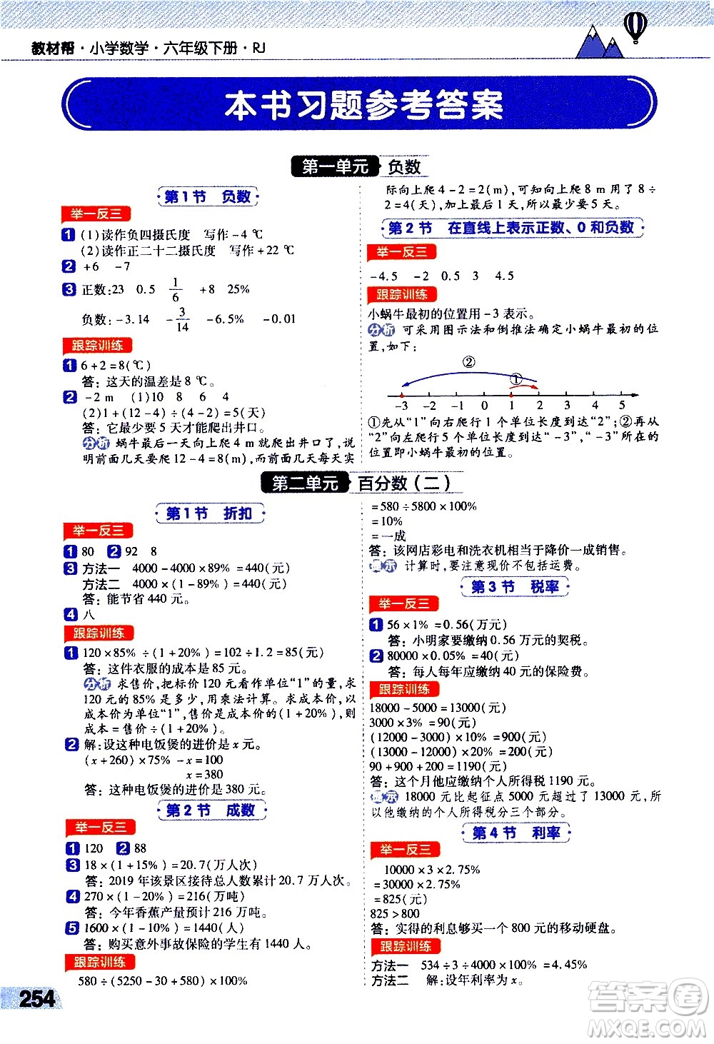 南京師范大學(xué)出版社2021教材幫小學(xué)數(shù)學(xué)六年級下冊RJ人教版答案