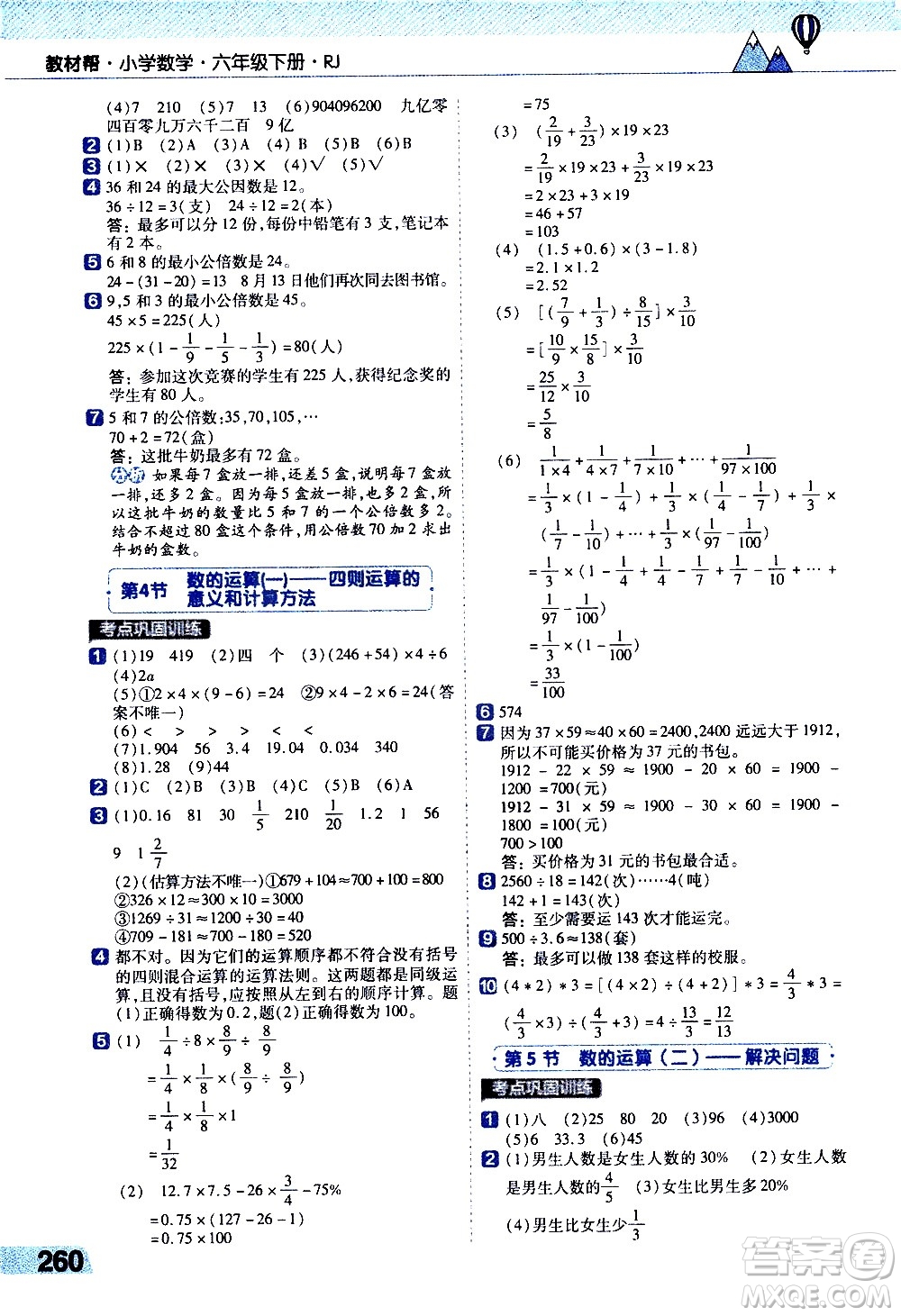 南京師范大學(xué)出版社2021教材幫小學(xué)數(shù)學(xué)六年級下冊RJ人教版答案