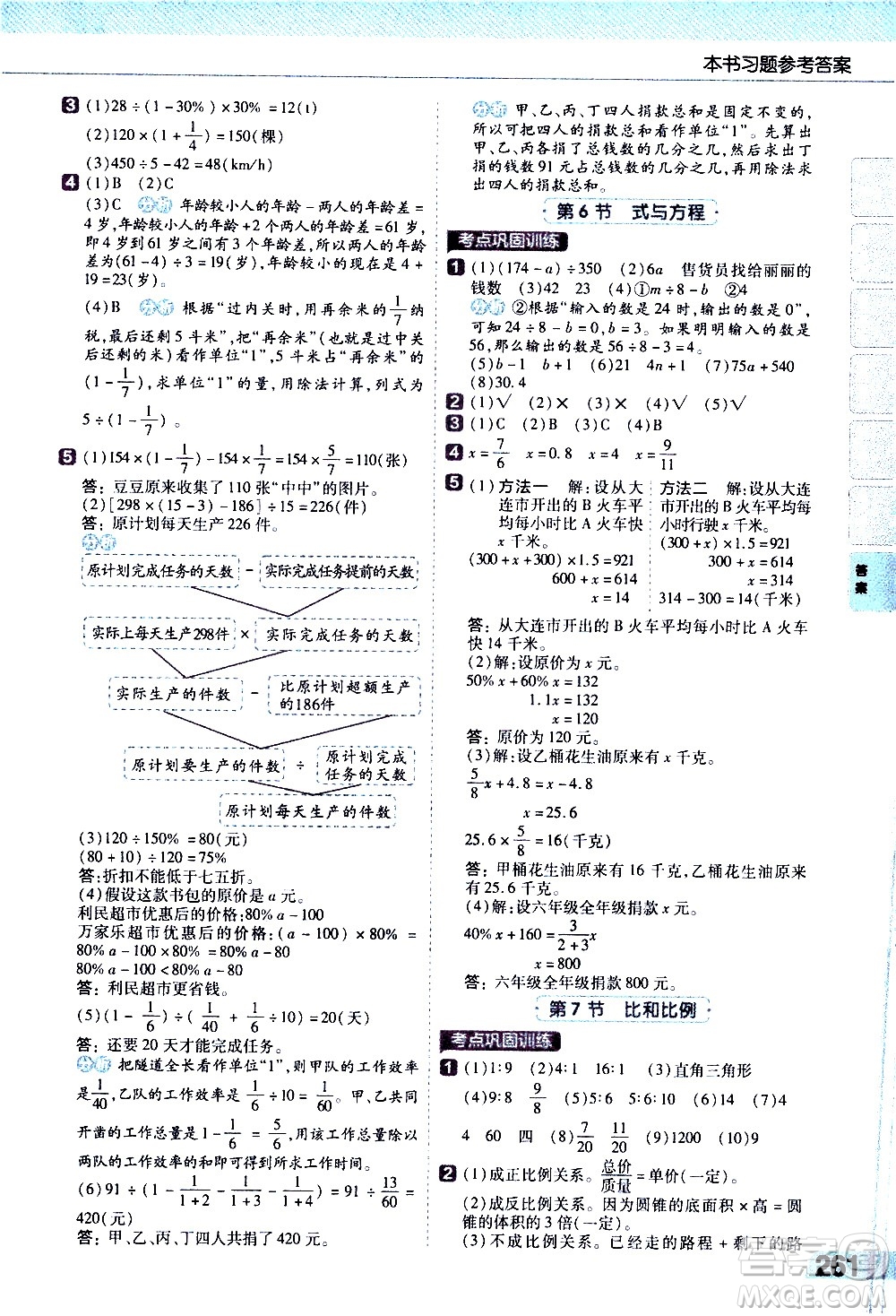 南京師范大學(xué)出版社2021教材幫小學(xué)數(shù)學(xué)六年級下冊RJ人教版答案