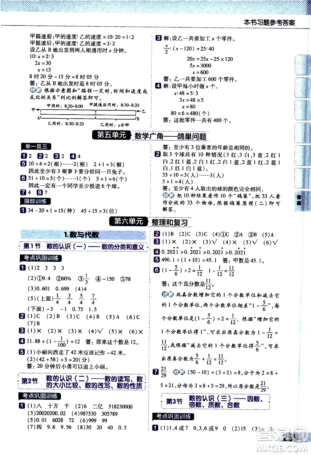 南京師范大學(xué)出版社2021教材幫小學(xué)數(shù)學(xué)六年級下冊RJ人教版答案