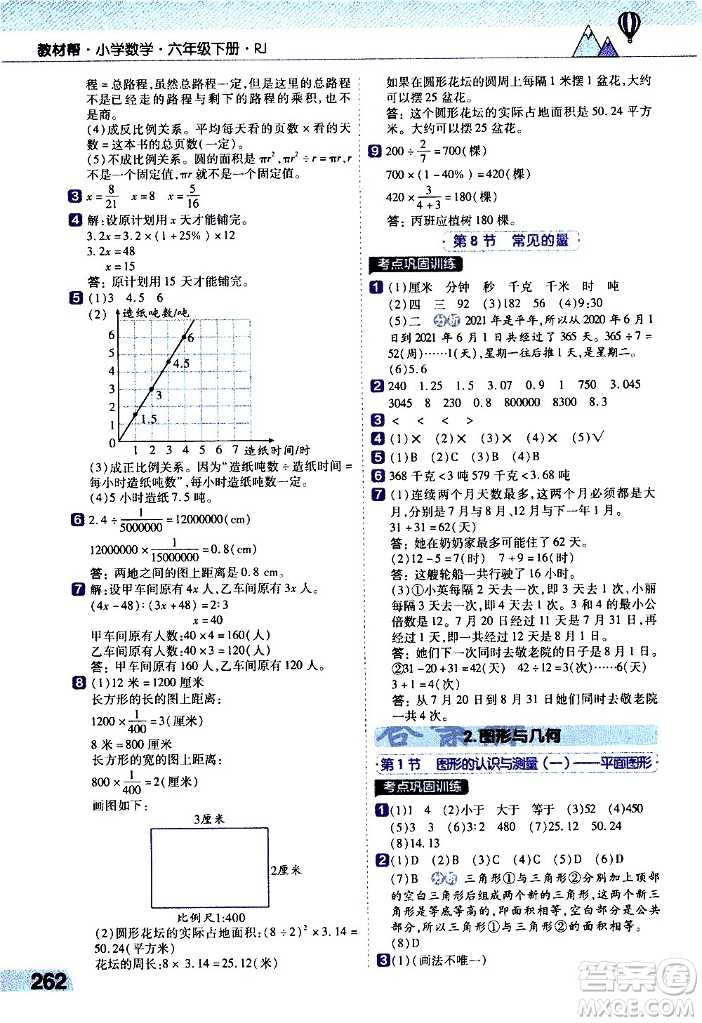 南京師范大學(xué)出版社2021教材幫小學(xué)數(shù)學(xué)六年級下冊RJ人教版答案