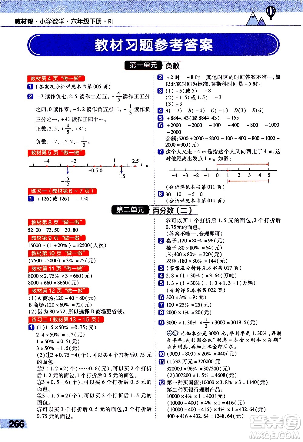 南京師范大學(xué)出版社2021教材幫小學(xué)數(shù)學(xué)六年級下冊RJ人教版答案