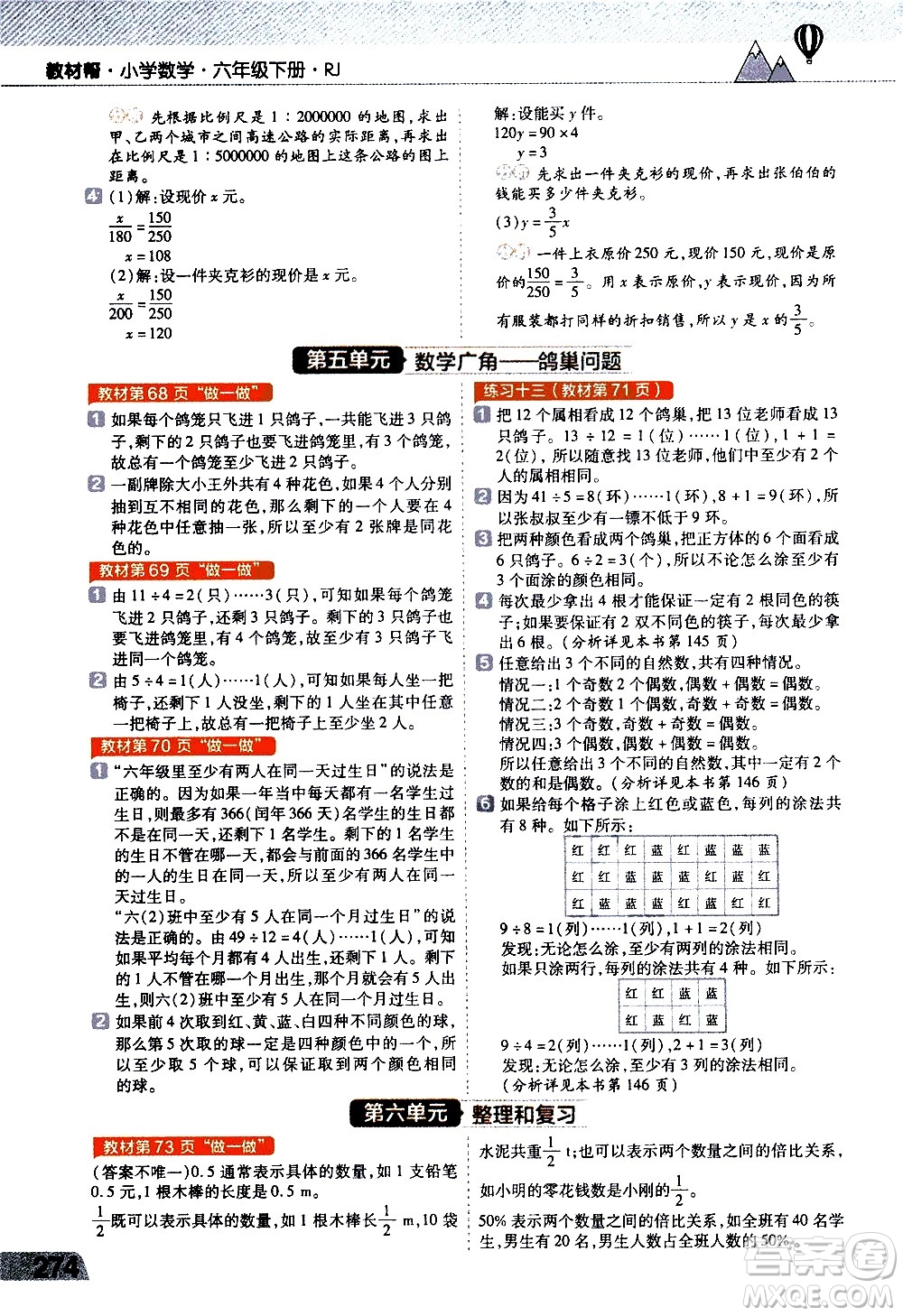 南京師范大學(xué)出版社2021教材幫小學(xué)數(shù)學(xué)六年級下冊RJ人教版答案