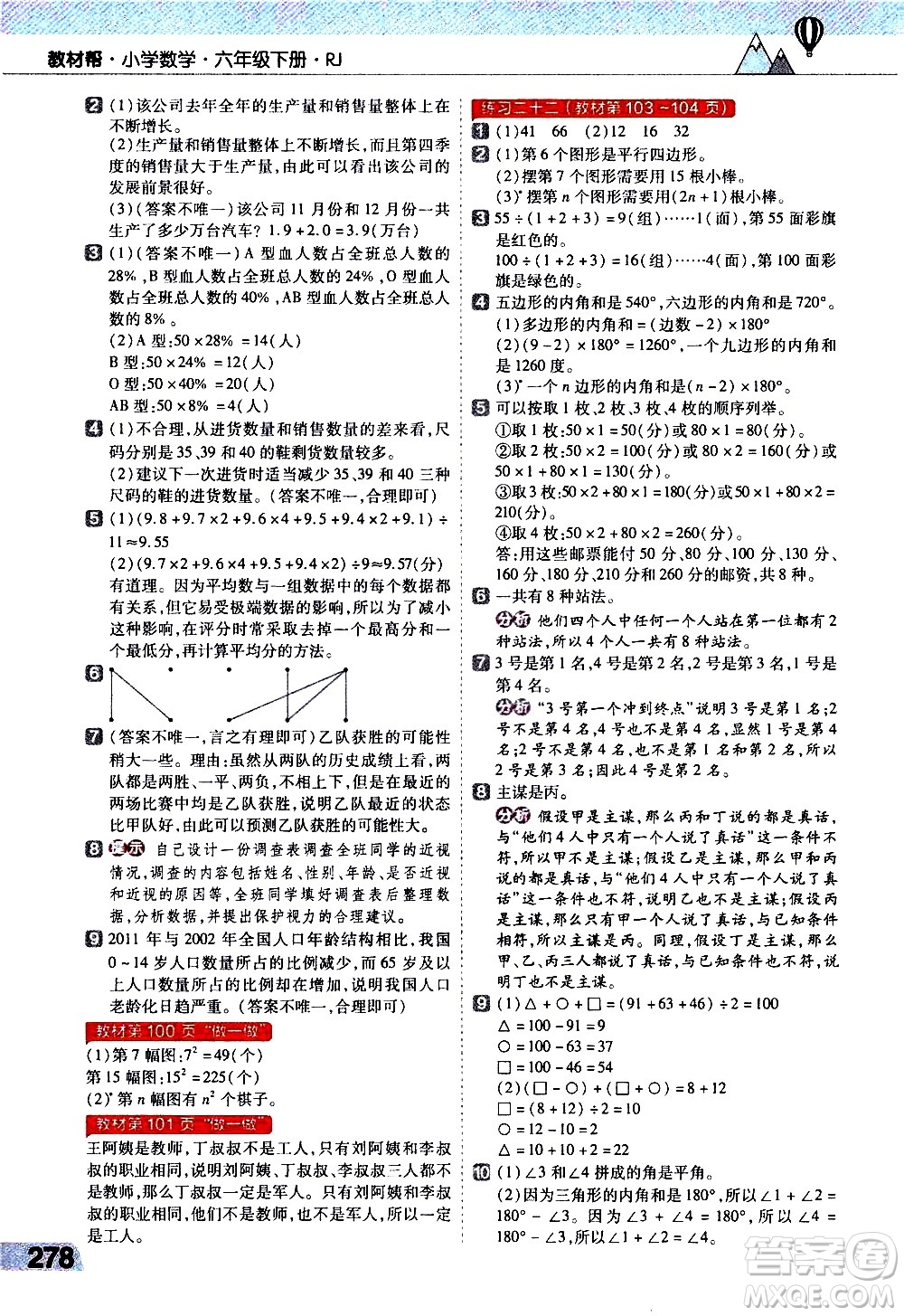 南京師范大學(xué)出版社2021教材幫小學(xué)數(shù)學(xué)六年級下冊RJ人教版答案