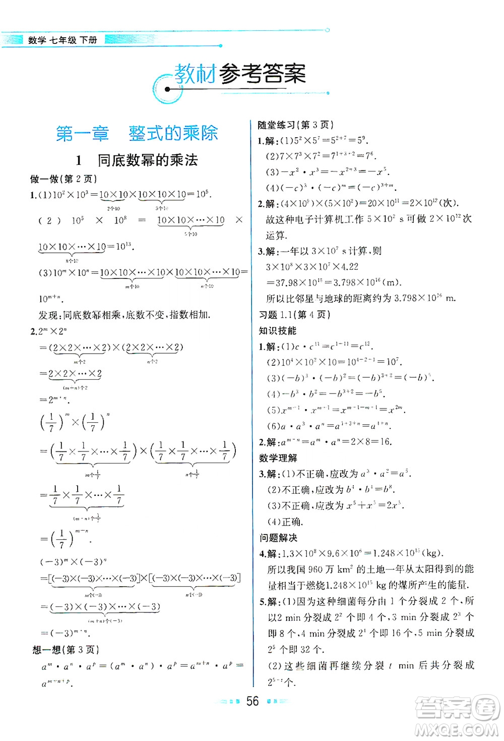 現(xiàn)代教育出版社2021教材解讀數(shù)學(xué)七年級(jí)下冊(cè)BS北師大版答案