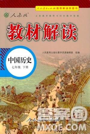 人民教育出版社2021教材解讀中國歷史七年級(jí)下冊(cè)人教版答案