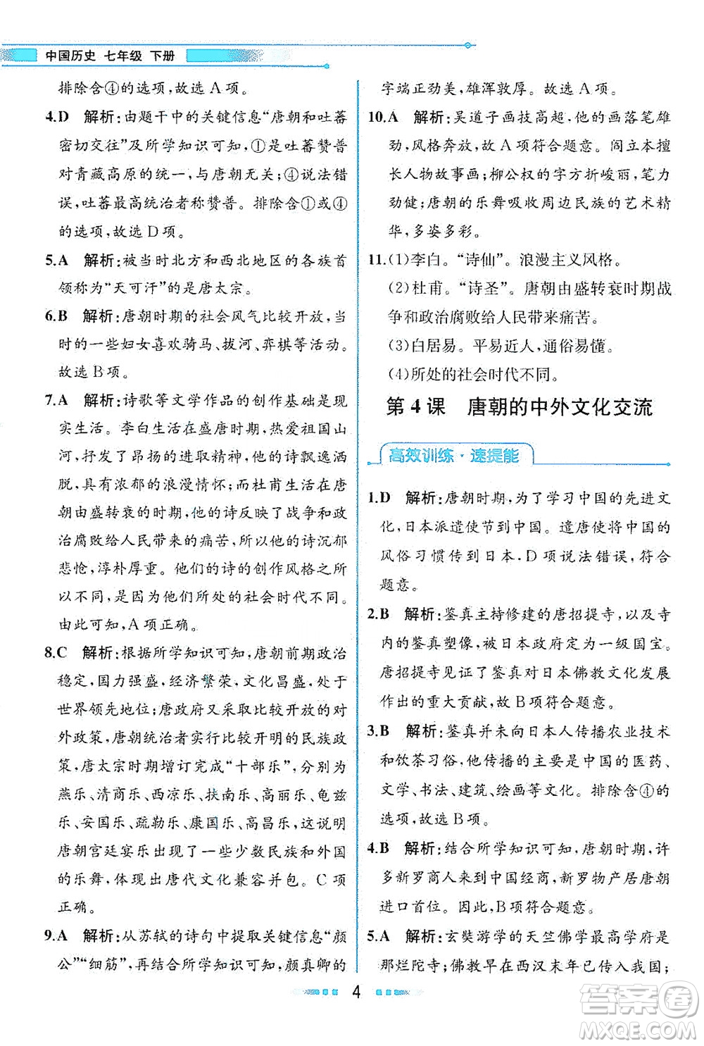 人民教育出版社2021教材解讀中國歷史七年級(jí)下冊(cè)人教版答案