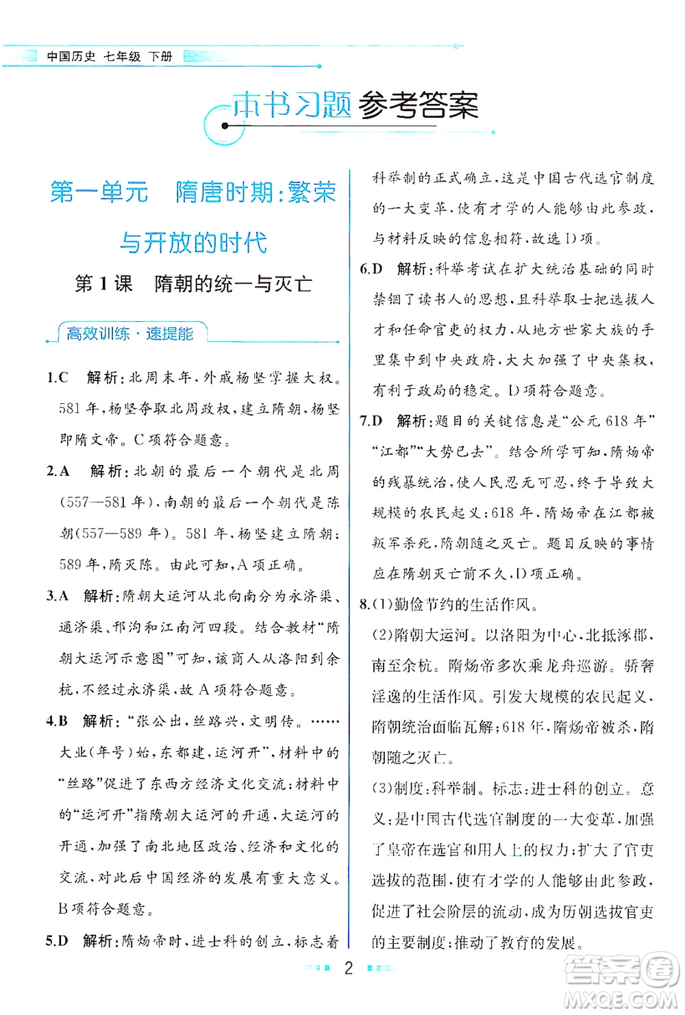 人民教育出版社2021教材解讀中國歷史七年級(jí)下冊(cè)人教版答案