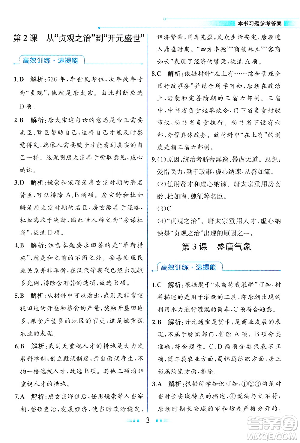 人民教育出版社2021教材解讀中國歷史七年級(jí)下冊(cè)人教版答案