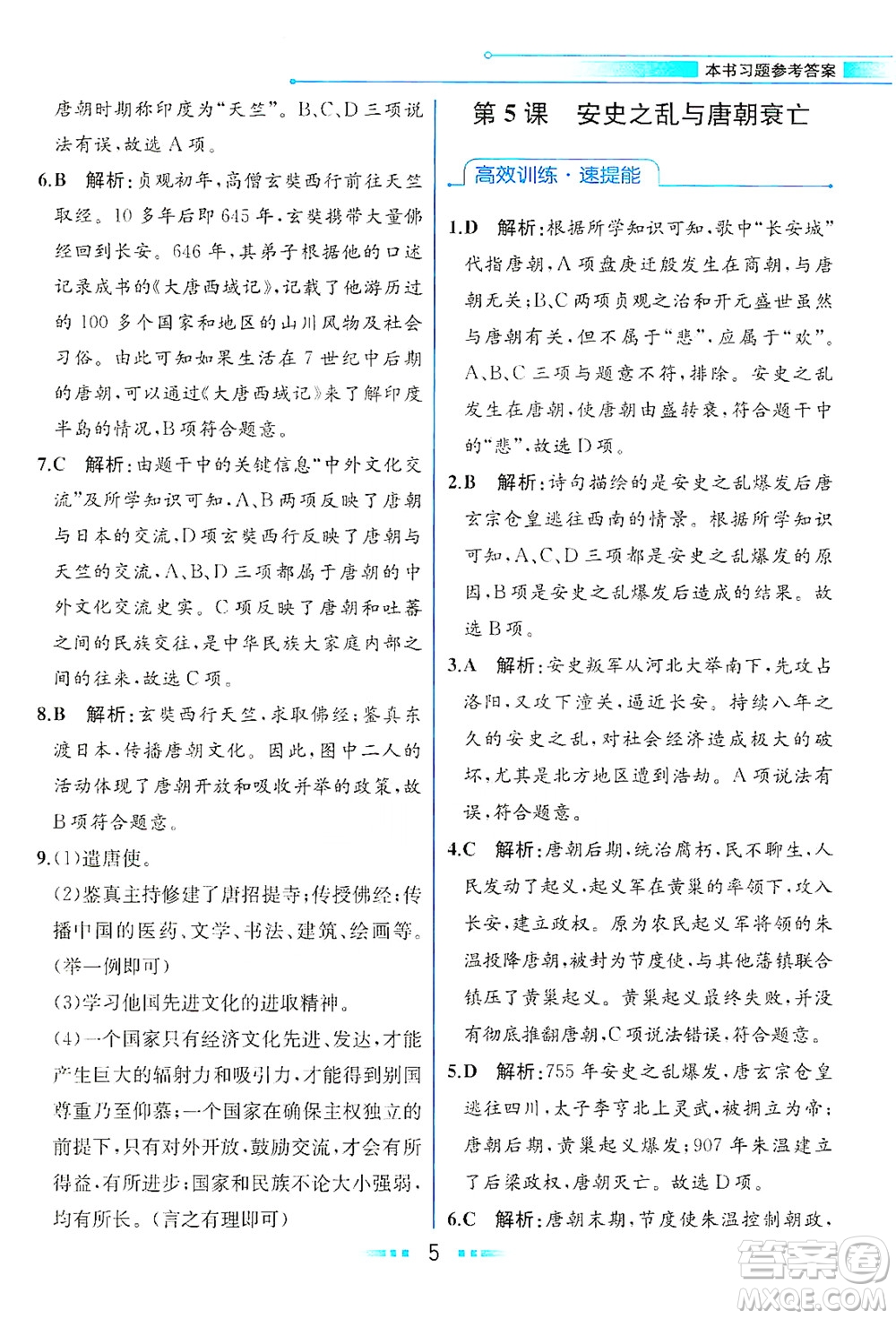 人民教育出版社2021教材解讀中國歷史七年級(jí)下冊(cè)人教版答案