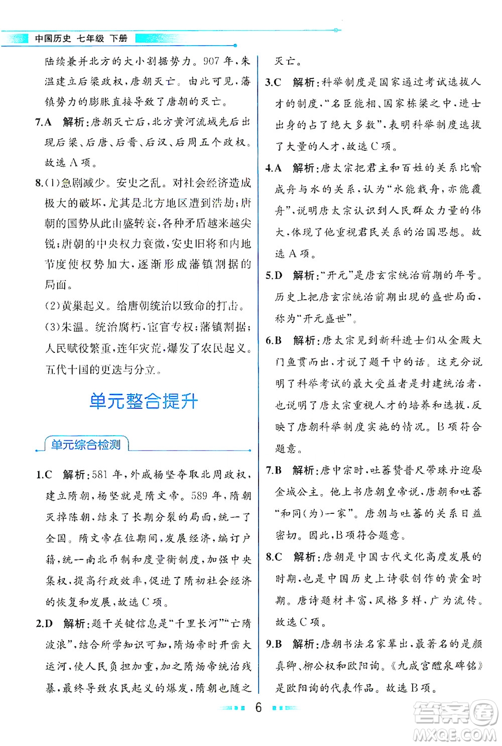 人民教育出版社2021教材解讀中國歷史七年級(jí)下冊(cè)人教版答案